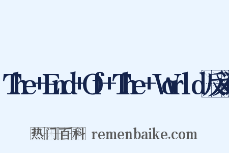 The+End+Of+The+World反义词是什么意思的图片